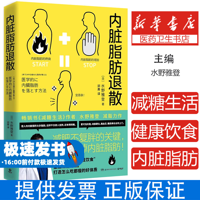 内脏脂肪退散  日本知名糖尿病内科医师水野雅登著 畅销书减糖生活作者 减肥不复胖 减掉内脏脂肪健康饮食瘦身