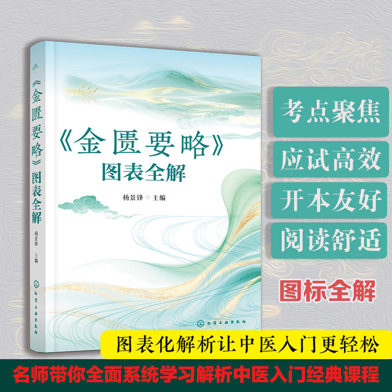 金匮要略图表全解杨景锋主编化学工业出版社金匮要略中医经典中医古籍图表解中医基础理论中医内科方剂学张仲景杂病论治