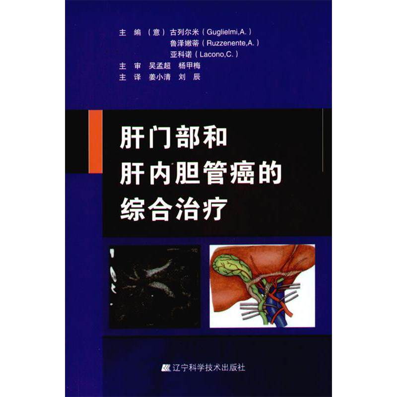 肝门部和肝内胆管癌的综合治疗(意)古列尔米 鲁泽嫩蒂 亚科诺 姜小清 刘辰辽宁科学技术出版社9787538164909医学卫生/肿瘤学