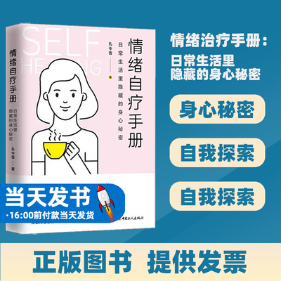 正版图书 情绪治疗手册-日常生活了隐藏的身心秘密 9787500873648孔令雪中国工人出版社我关注自己吃些什么 我关注自己喝些什么
