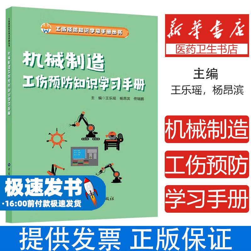 机械制造工伤预防知识学习手册王乐瑶,杨昂滨,佟瑞鹏 编中国劳动社会保障出版社9787516770474医学卫生/药学