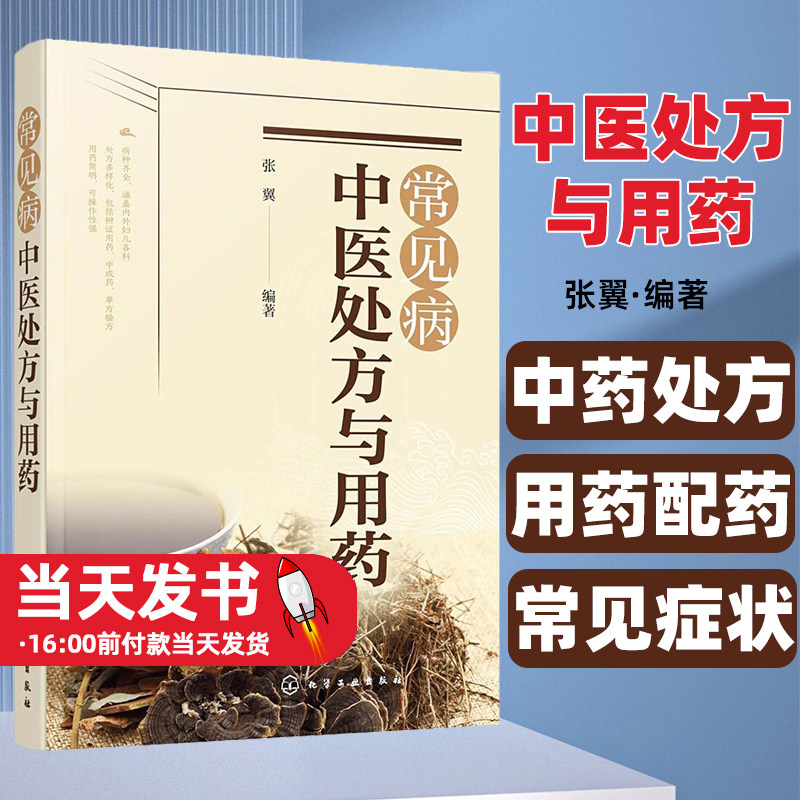 常见病中医与用药 中药处方手册 用药配药大全 临床常见疾病用药 医学常见病诊断与治疗书籍 百病中医处方与用药 中医辩证用药