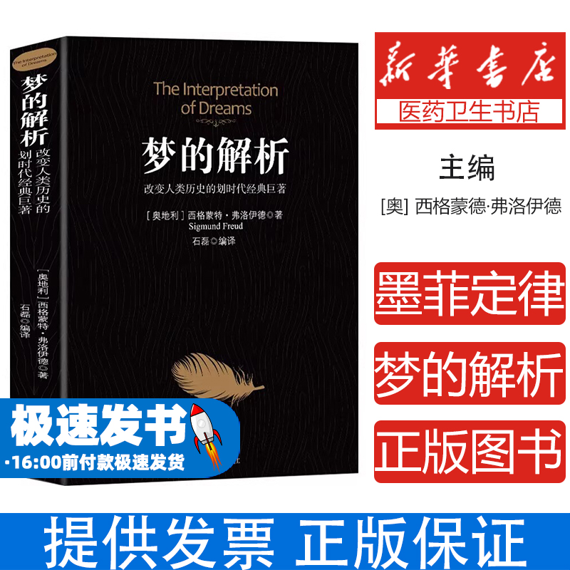 梦的解析改变人类历史的划时代经典巨著弗洛伊德心理学与生活心理学梦的解析弗洛伊德全集心理学入门书犯罪心理学书籍书排行榜