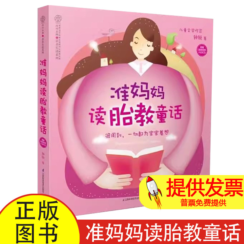 (全新塑封)准妈妈读胎教童话(汉竹)钟锐江苏科学技术出版社9787553720272育儿书籍/孕产/育儿