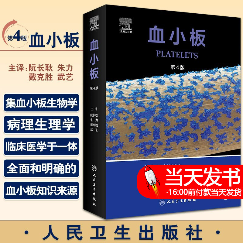 血小板 第4四版 翻译版 阮长耿朱力戴克胜武艺主译 血小板生物学病理生理学临床医学血液学肿瘤 人民卫生出版社9787117332866