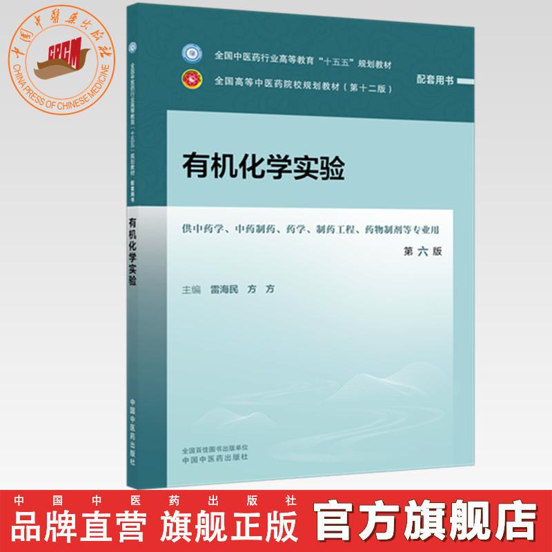 有机化学实验雷海民方方主编第六版全国中医药行业高等教育十五五规划教材配套用书第十二版中国中医药出版社操作详解原理精析