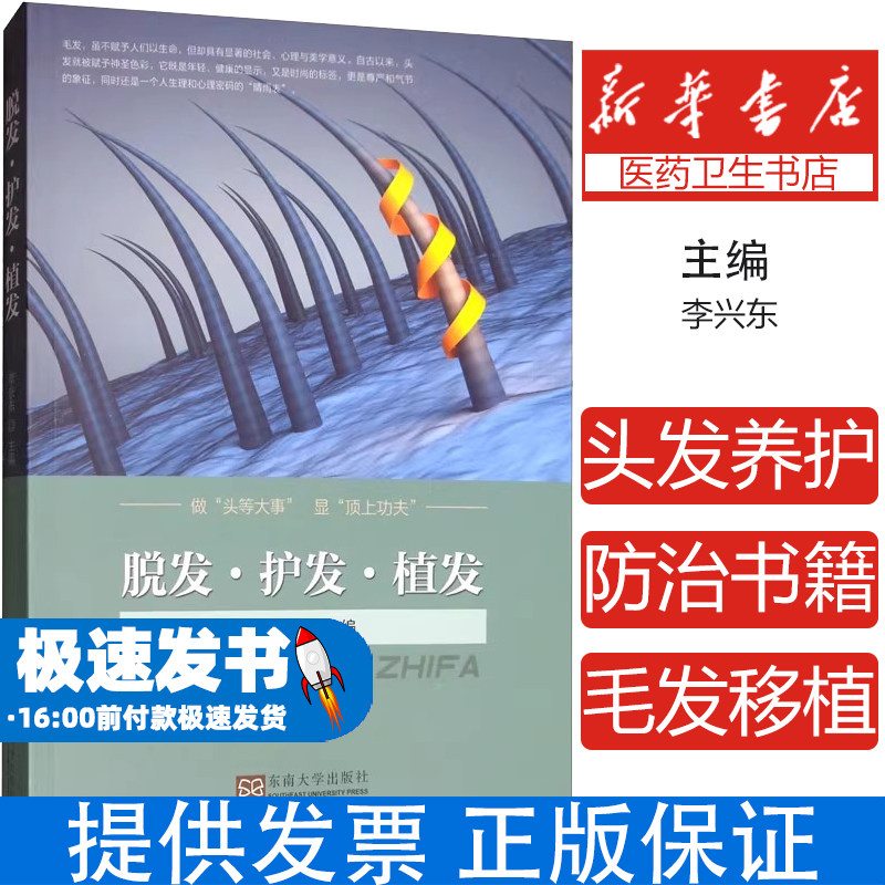 脱发护发植发 李兴东 头发养护防治书籍 毛发移植知识书籍 疾病防治中医养生保健书籍大全 毛发生理学植发移植技术整形外科学全书z