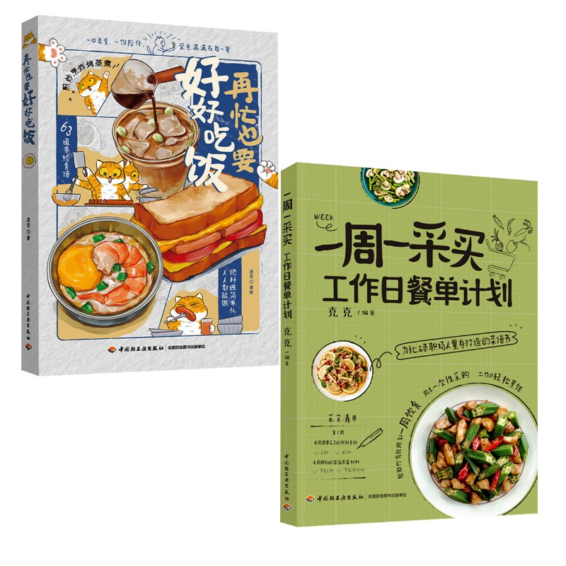 2 册再忙也要好好吃饭 + 蔬食四季餐桌上的顺时滋养良方进宝绘中国轻工业出版社营养搭配健康养生快手菜便当制作减脂餐轻食