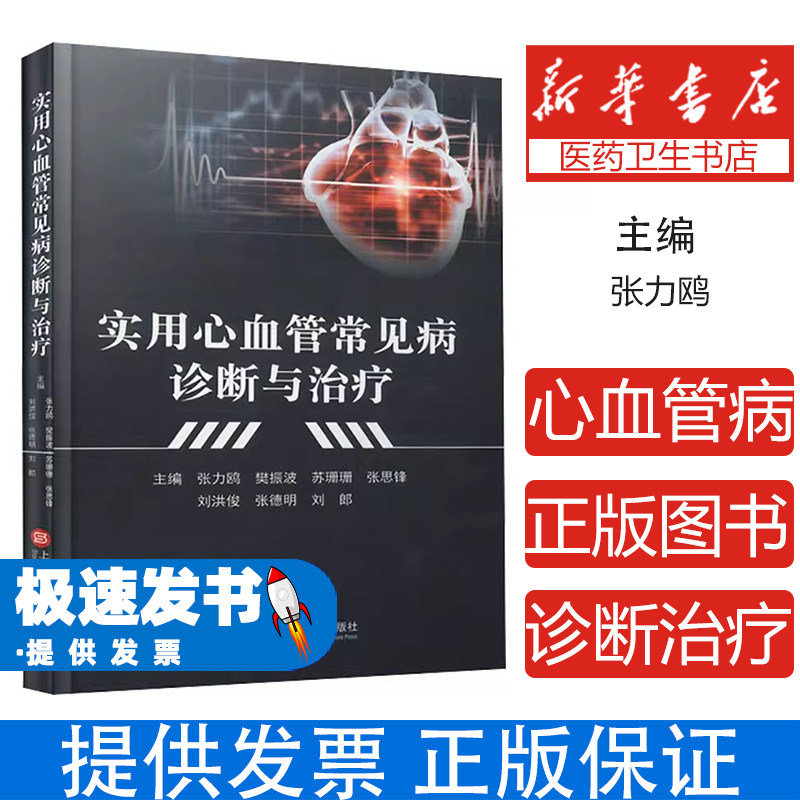 新书--实用心血管常见病诊断与治疗(精装)张力鸥 樊振波 苏珊珊 张思锋 刘洪俊 张德明 刘郎上海科学技术文献出版社