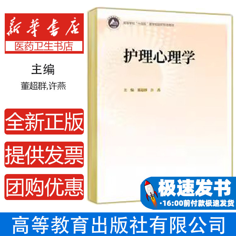 护理心理学董超群,许燕高等教育出版社有限公司9787040609219考试/教材/教辅/论文/教材/大学教材