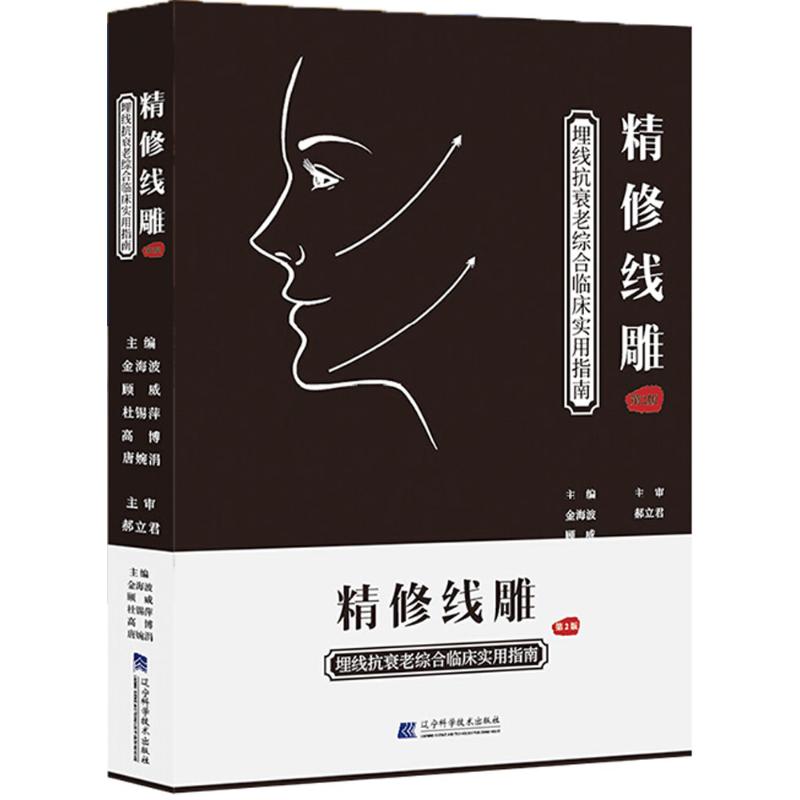 #精修线雕第2版:埋线抗衰老综合临床使用指南金海波辽宁科学技术出版社9787559105783医学卫生/外科学