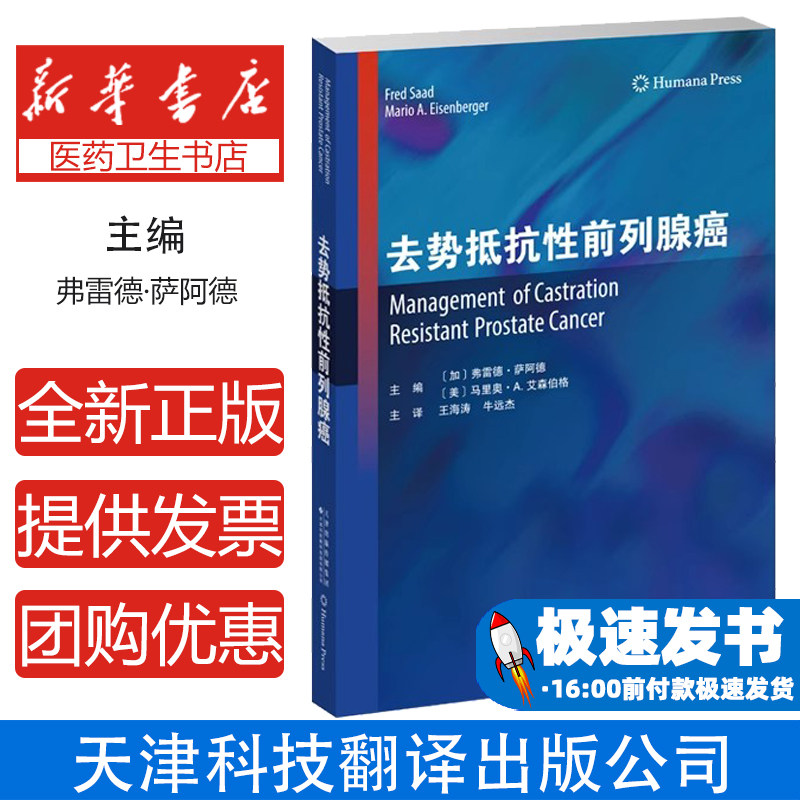 去势抵抗性前列腺癌弗雷德·萨阿德，马里奥·A.艾森伯格天津科技翻译出版公司9787543340336医学卫生/肿瘤学 - 实物图