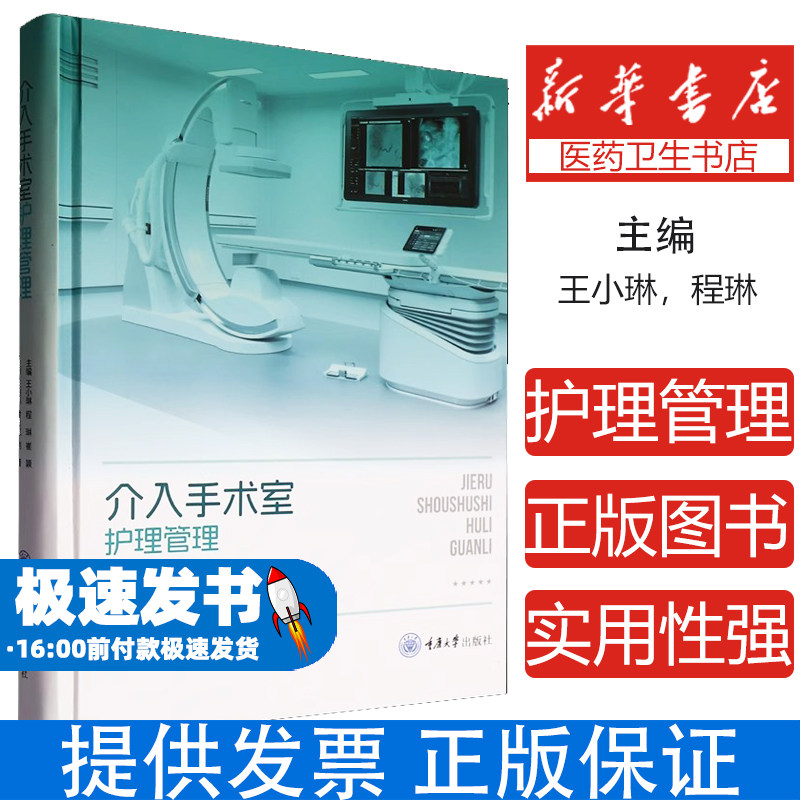 介入手术室护理管理王小琳, 程琳, 崔颖主编 著重庆大学出版社9787568951685医学卫生/外科学
