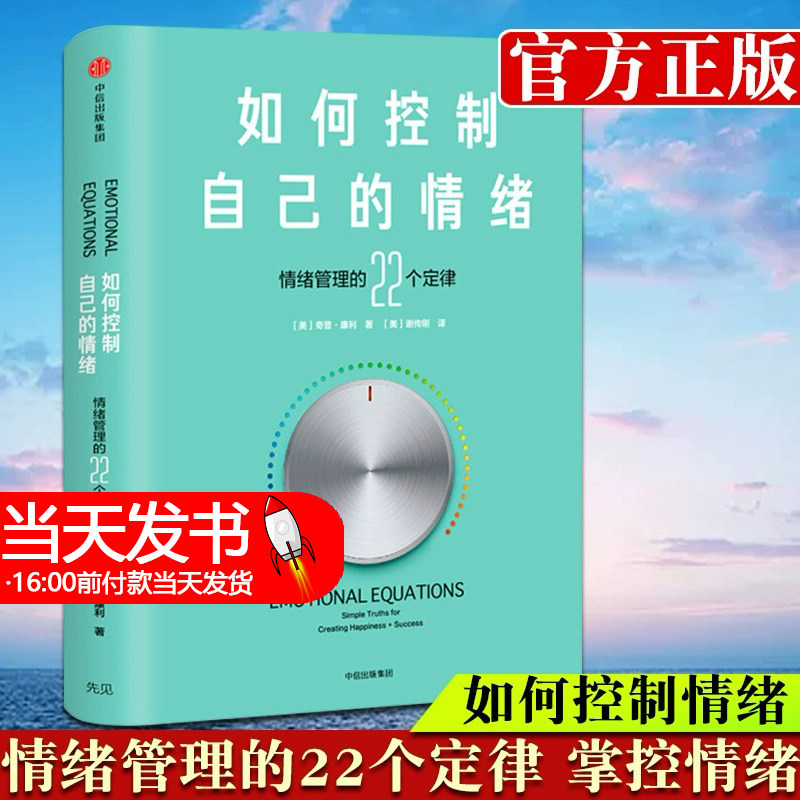 精装正版 如何控制自己的情绪 情绪管理的22个定律 奇普康利著 掌握情绪就是掌控命运 不被情绪左右的人生 自控力心理学书籍