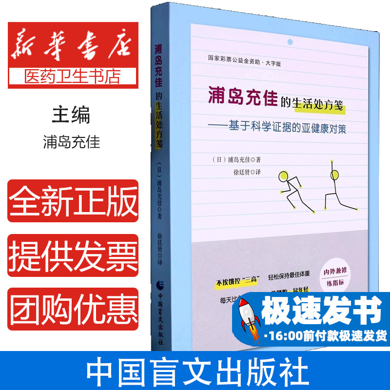 生活处方笺基于科学证据的亚健康对策大字版浦岛充佳中国盲文出版社日常养生保健亚健康调理科学应对健康管理身心养护保养