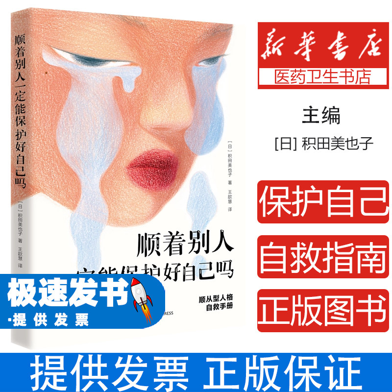 顺着别人一定能保护好自己吗(日)积田美也子 著 著 王歆慧 译 译天地出版社9787545590319社会科学/心理学