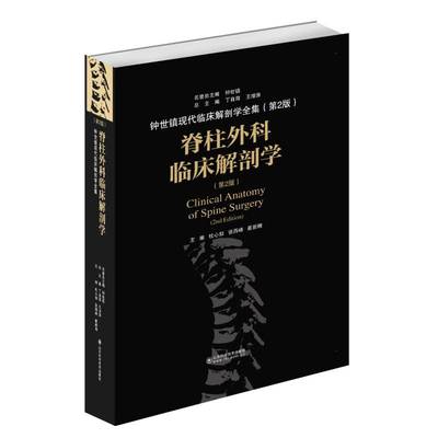脊柱外科临床解剖学(第2版)编者:杜心如//张西峰//崔新刚|责编:冯悦|总主编:...山东科学技术出版社9787533199920医学卫生/外科学