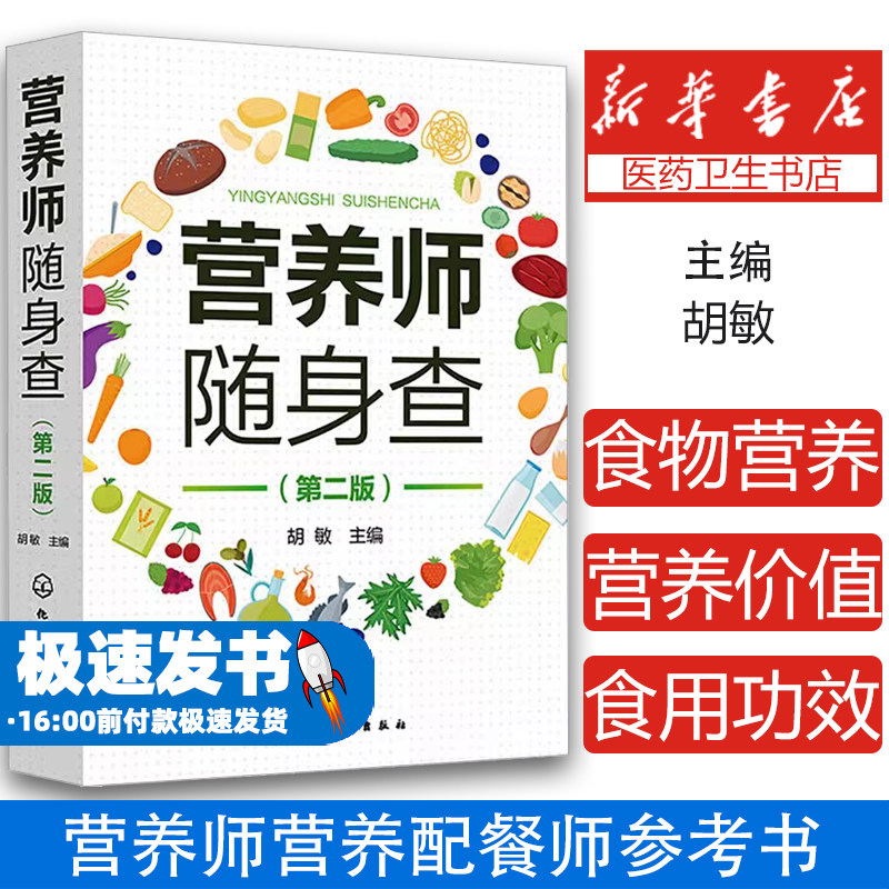 营养师随身查（第二版）胡敏