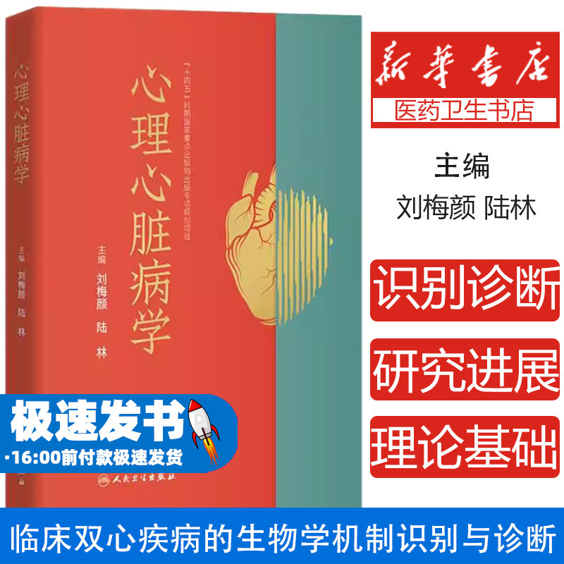 心理心脏病学刘梅颜,陆林