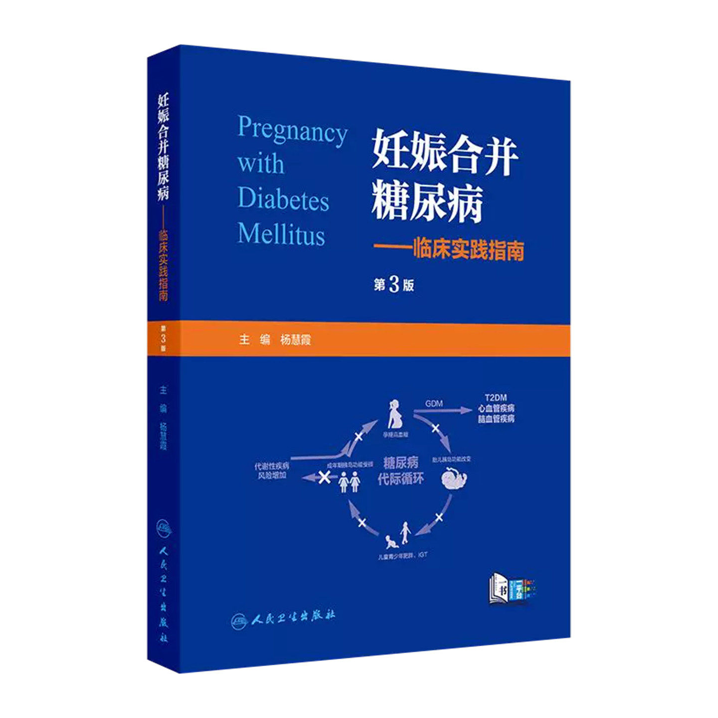 妊娠合并糖尿病临床实践指南第3版配增值杨慧霞人民卫生出版社妊娠期血糖管理母婴健康指导临床诊治规范孕期控糖参考产科医师用书