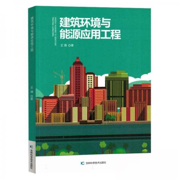 建筑环境与能源应用工程王靖吉林科学技术出版社建筑工程能源应用暖通空调专业教材大学教材畅销书推荐书籍大全典藏版热销书籍