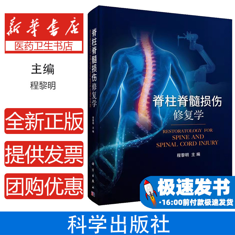 脊柱脊髓损伤修复学程黎明科学出版社9787030698292医学卫生/外科学