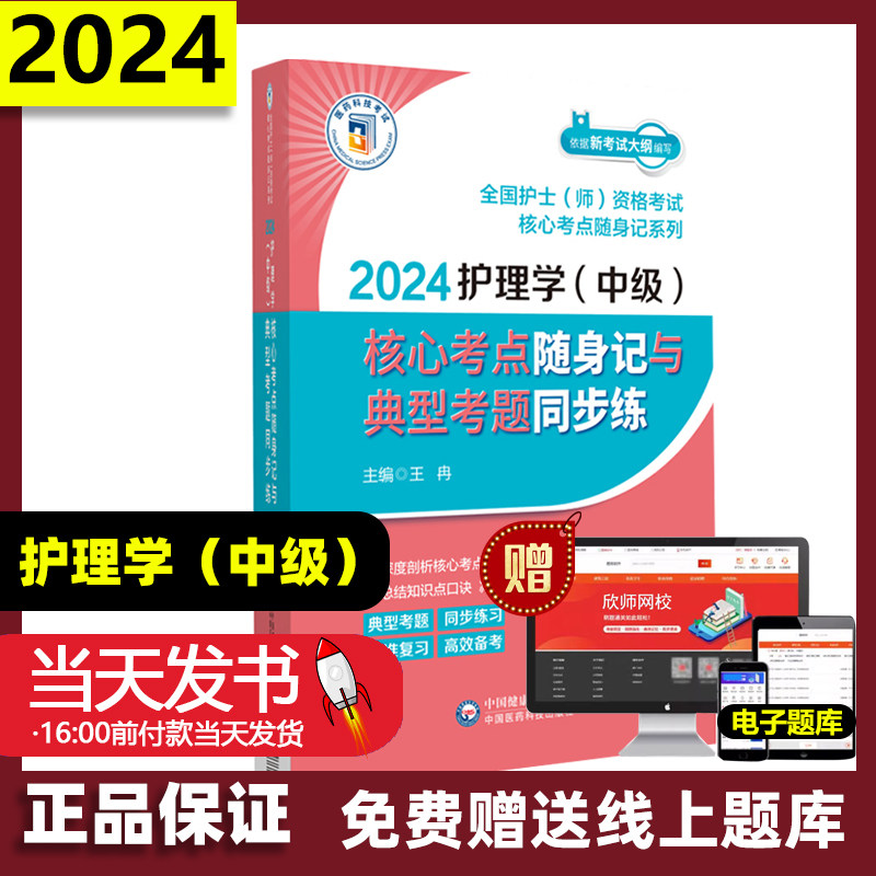 2024护理学中级核心考点随身记