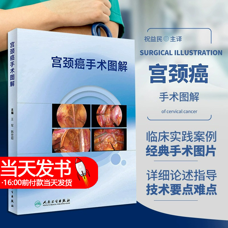 宫颈癌手术图解 附配套视频 王军 韩世超主编 临床实践案例手术详细指导子宫颈疾病癌妇科外科手术 人民卫生出版社9787117340588