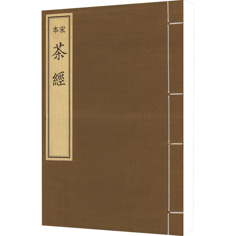 宋本茶经[唐]陆羽线装书局9787512039681自然科学/自由组套（仅限弱关联套装书）