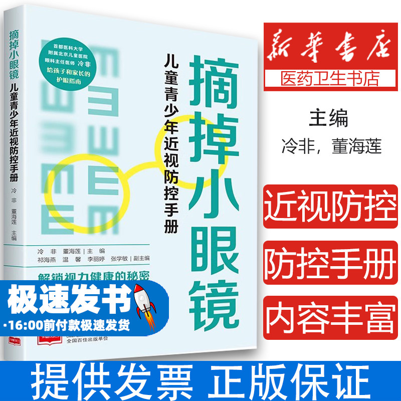 摘掉小眼镜:儿童青少年近视防控手册冷非,董海莲 著中国人口出版社9787510189500保健/心理类书籍/家庭医生