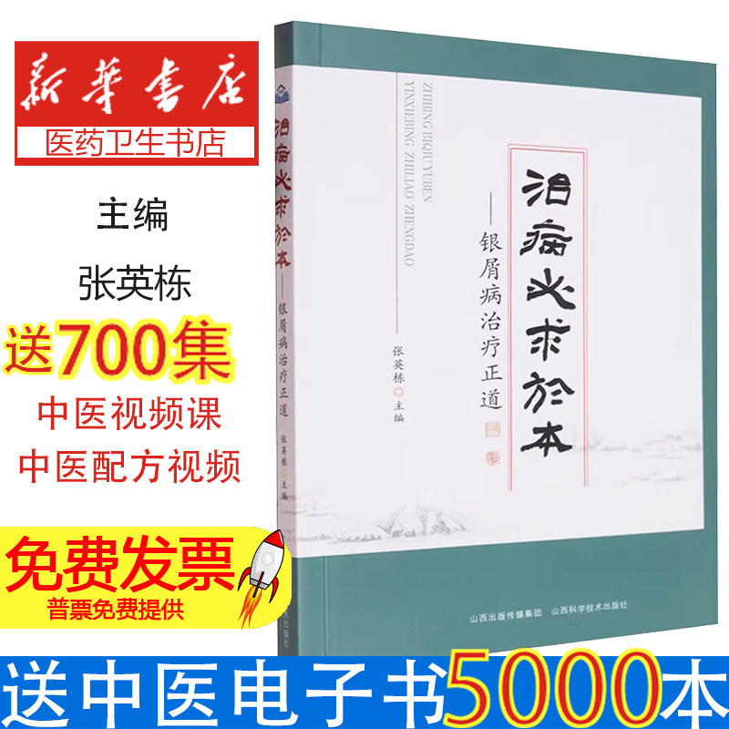 治病必求于本 银屑病治疗正道 根治方案自愈指南生物制剂靶向药物选择临床案例气血调理清热解毒皮肤护理手册中西医结合诊疗手册