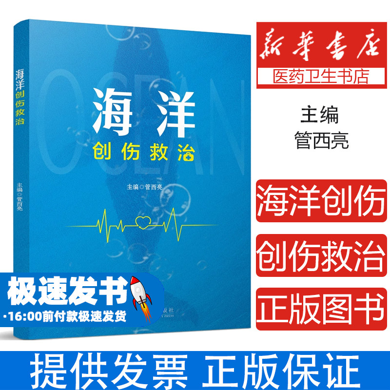 海洋创伤救治管西亮著倪德君编四川大学出版社医学卫生外科学创伤急救处理海上灾难救援临床实践指导创伤感染防治海上医疗保障