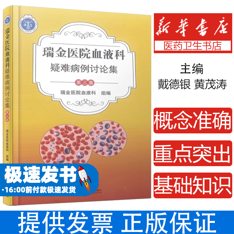 瑞金医院血液科 疑难病例讨论集 第三集 临床医学书籍 临床实战病例22例  病例汇报精炼 诊治重点突出 上海科学技术文献出版社