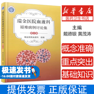 瑞金医院血液科 疑难病例讨论集 第三集 临床医学书籍 临床实战病例22例 病例汇报精炼 诊治重点突出 上海科学技术文献出版社