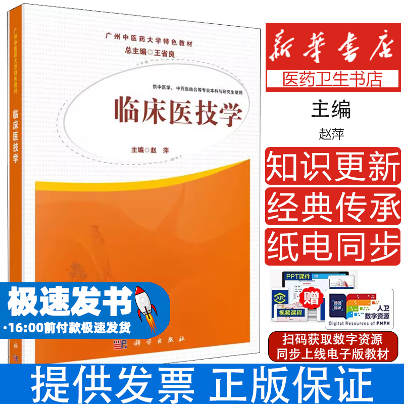 临床医技学赵萍科学出版社9787030450647医学卫生/基础医学