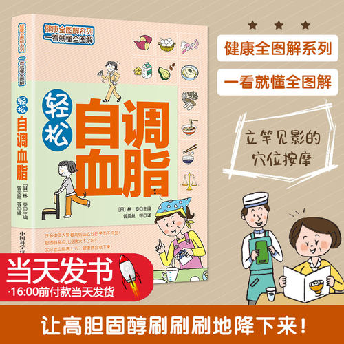 轻松自调血脂一看就懂的知
