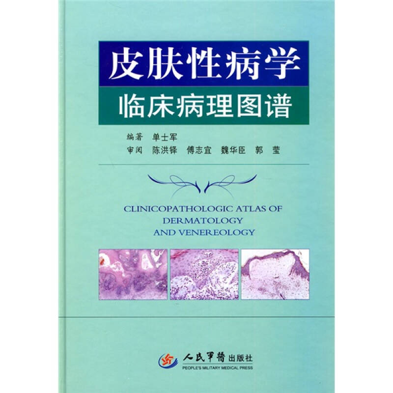 皮肤性病学临床病理图谱单士军.人民军医出版社9787509135006医学卫生/皮肤病学/性病学