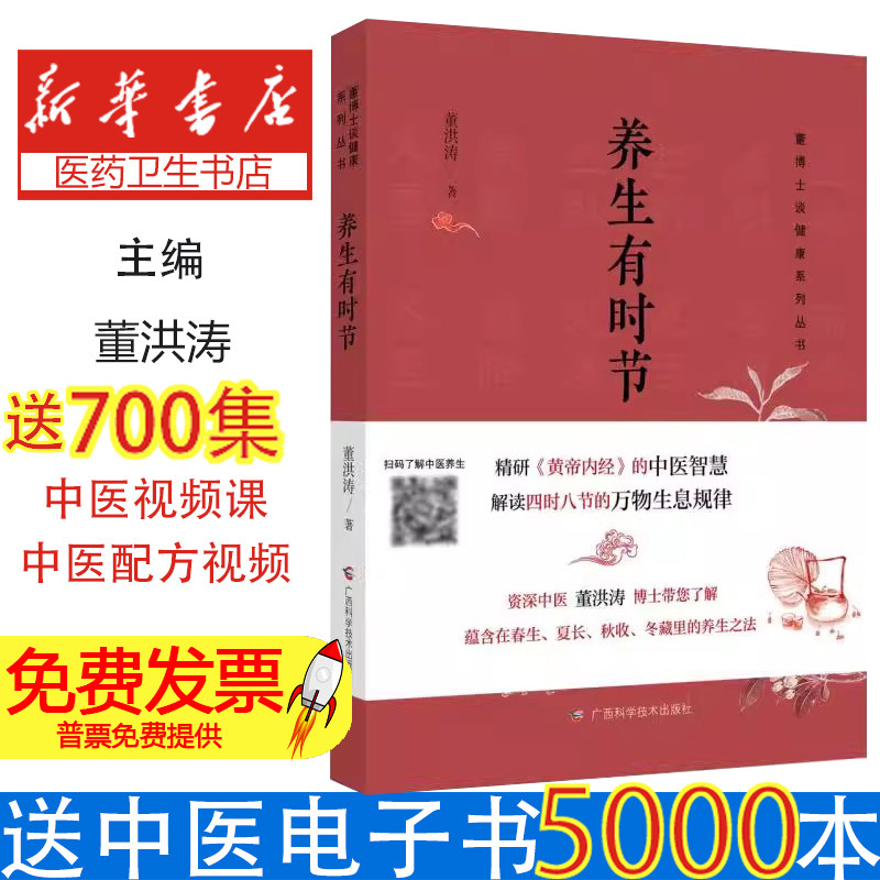养生有时节 黄帝内经二十四节气四季养生指南饮食运动调理五脏阴阳平衡居家安全全彩图解临床案例解析居家安全指南情绪调节技巧