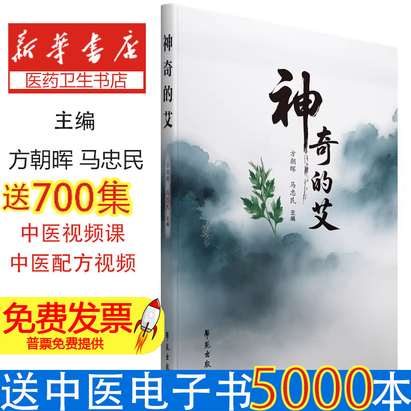 神奇的艾方朝晖马忠民学苑出版社医学卫生药学艾叶活性成分药理活性分子机制系统研究寒湿调理经络疏通中医养生专业知识学习参考资