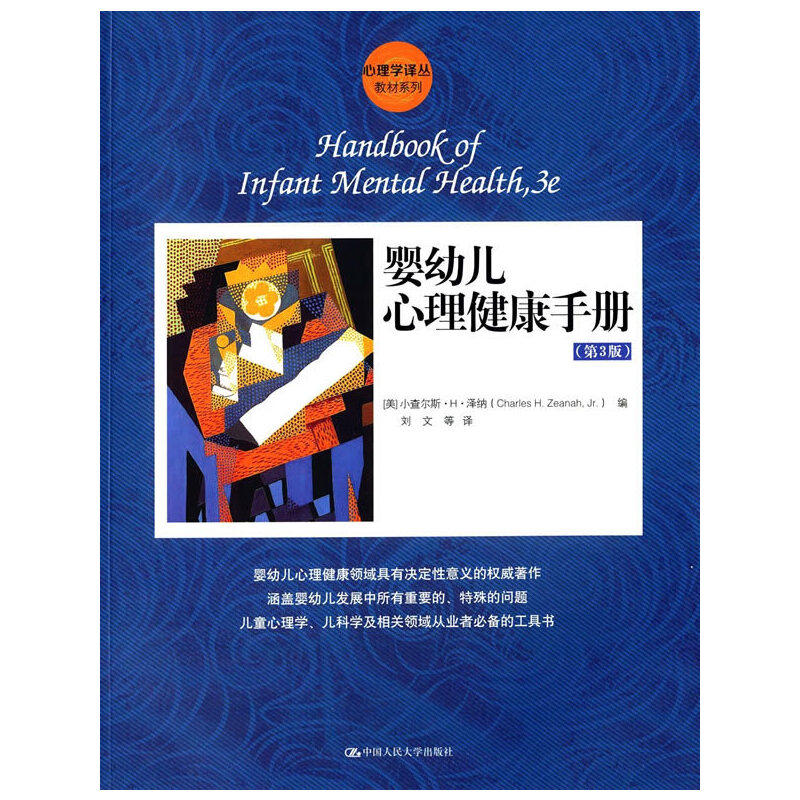 婴幼儿心理健康手册泽纳编刘文译中国人民大学出版社心理学婴幼儿心理学发展心理研究育儿参考心理成长辅导科学教养实用内容丰富
