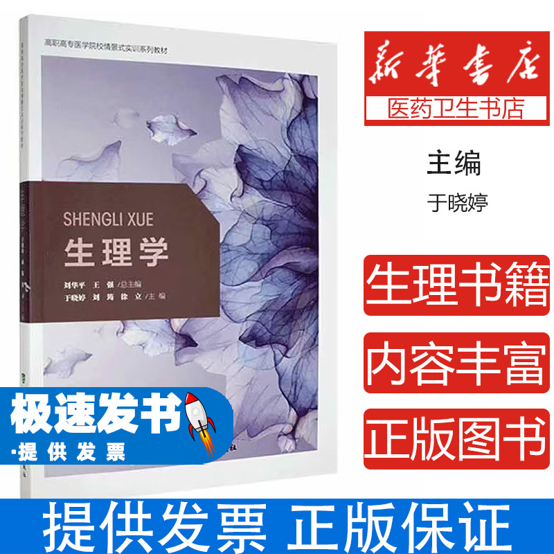 生理学于晓婷刘筠徐立主编中国协和医科大学出版社医学卫生基础医学医学生考研复习核心考点解析知识点梳理重难点深度讲解
