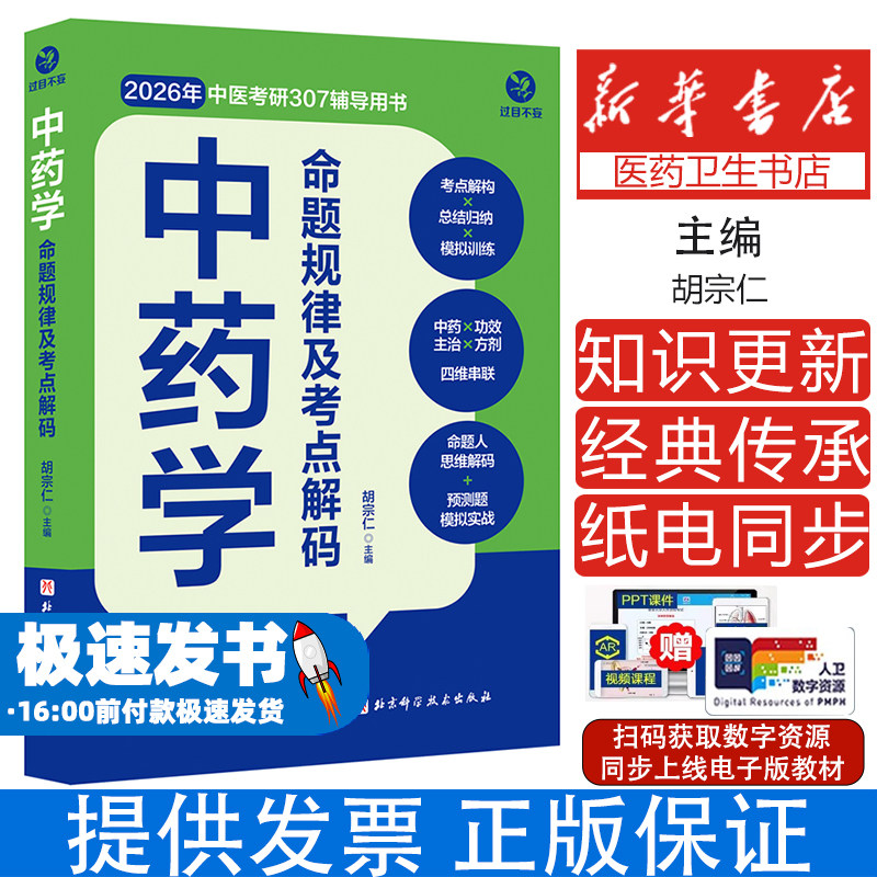 中药学命题规律及考点解码 胡宗仁 过目不妄 2026年中医综合307中医中药学中西医临床考研首选辅导资料用书 中药快快记