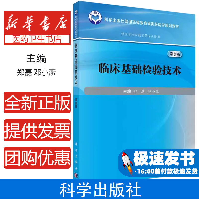 临床基础检验技术案例版 郑磊等编 将真实典型案例与理论教学相结合体现当代教育教学和课程改革的精神和研究成果 科学出版社