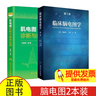 【2本】临床脑电图学第2版+肌电图诊断与临床应用第2版 新生儿脑电图的基本概念和方法 正常和异常现象 诊断方法和解释培训教程