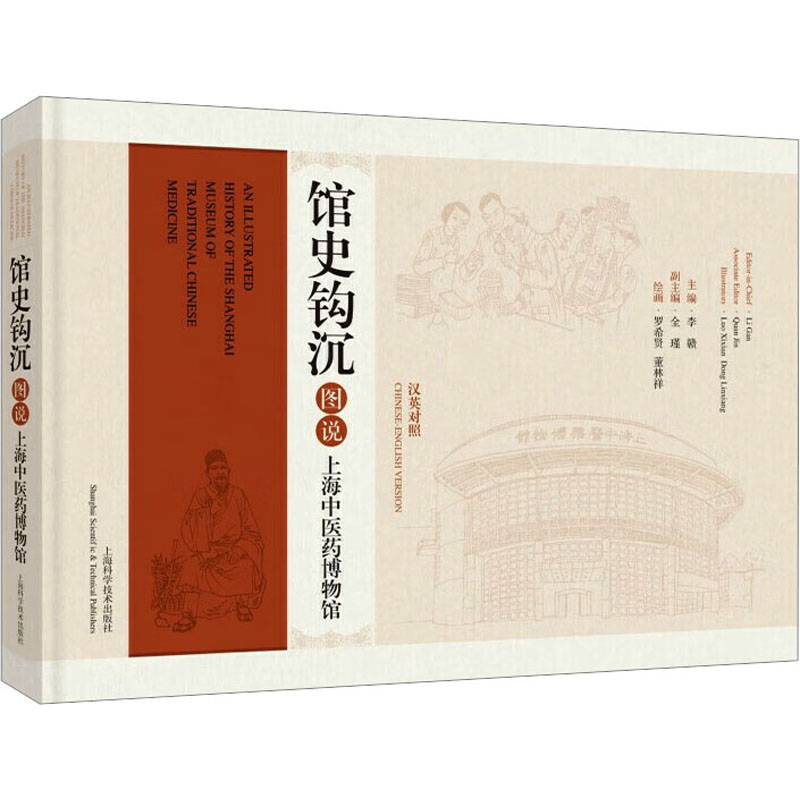 馆史钩沉 图说上海中医药博物馆 汉英对照李赣上海科学技术出版社9787547863947医学卫生/药学