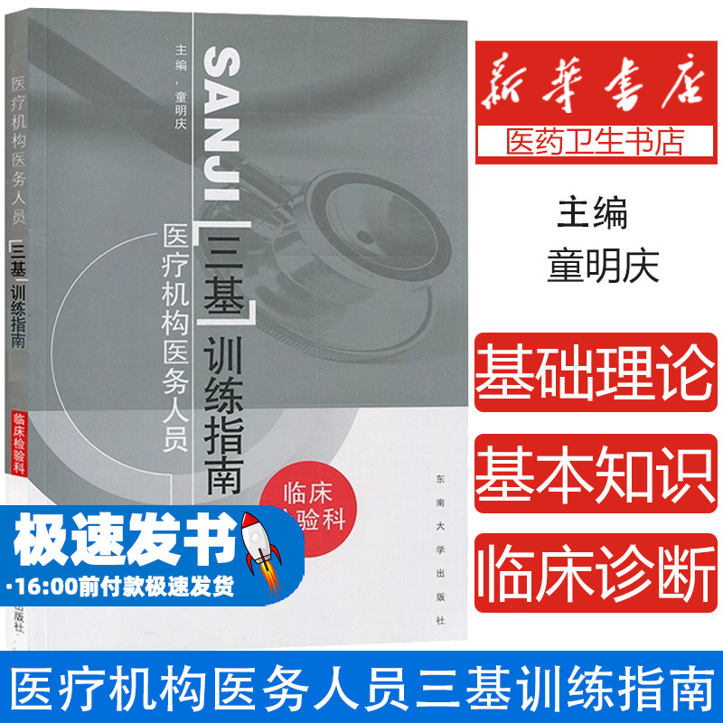 医疗机构医务人员三基训练指南
