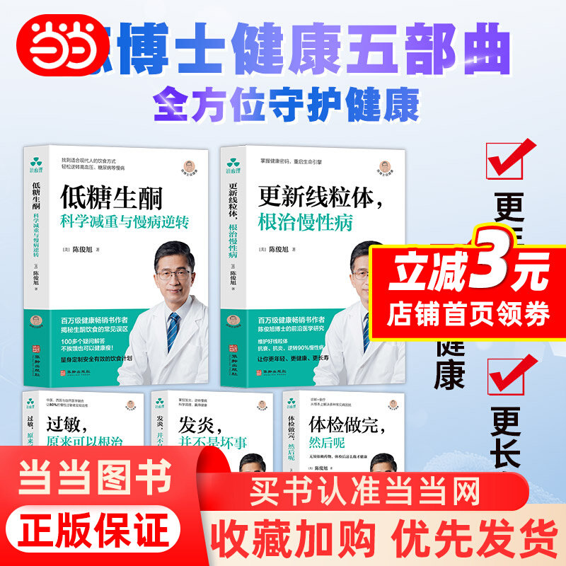 以根治体 正是坏事+体检俊旭博原来可+过敏健5本网】陈低糖生做完然炎并不士健康【当当套 发养生保酮+更新线粒版书籍后呢+