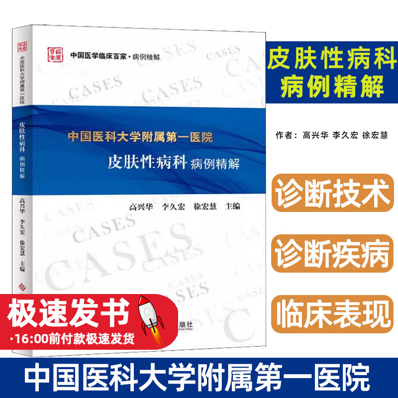 中国医科大学附属第一医院皮肤性病科病例精解高兴华,李久宏,徐宏慧主编科学技术文献出版社9787518958375