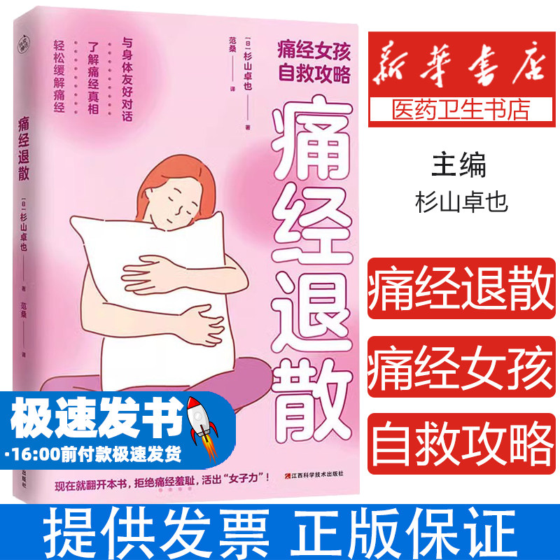 痛经退散 痛经女孩自救攻略 来月经不痛才是正常的 治愈痛经解读月经周期止痛妙方 生理期妇科找到痛经的原因消除疼痛女性健康书籍