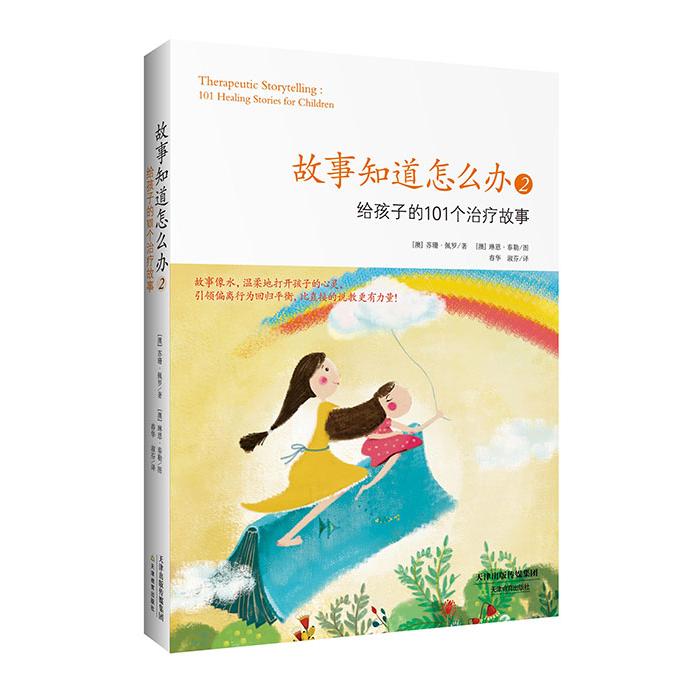故事知道怎么办（2）（给孩子的101个治疗故事）苏珊·佩罗天津教育出版社9787530976425育儿书籍/家庭教育